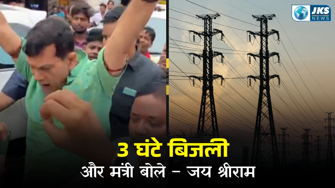 सिर्फ 3 घंटे बिजली