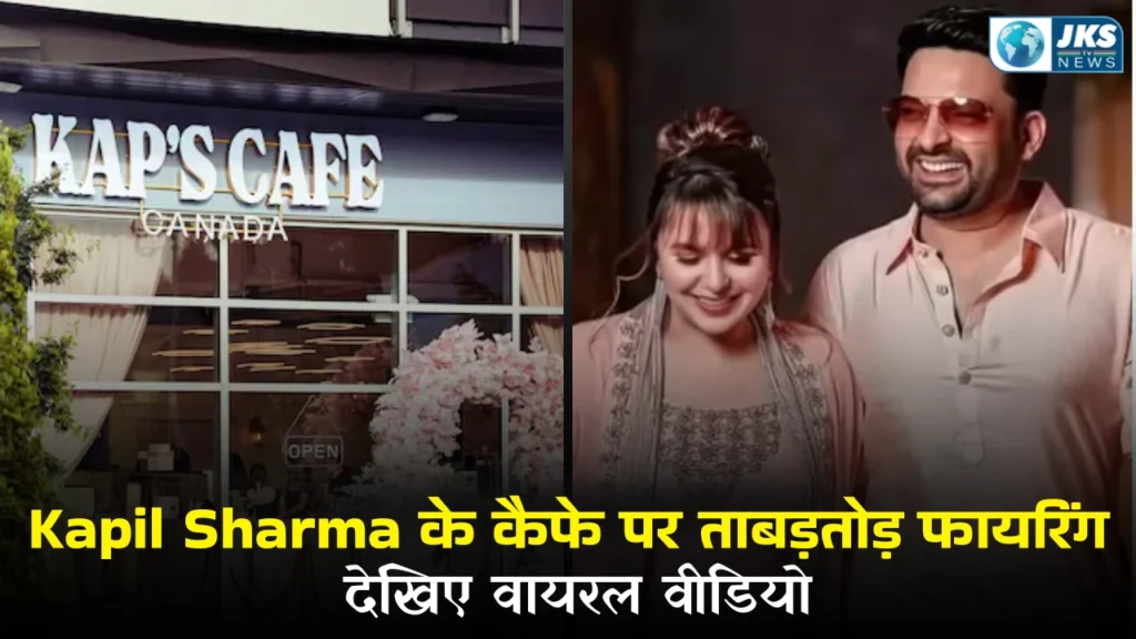 कनाडा में कपिल शर्मा के कैफे पर फायरिंग