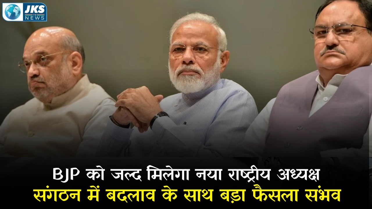 BJP को जल्द मिलेगा नया राष्ट्रीय अध्यक्ष