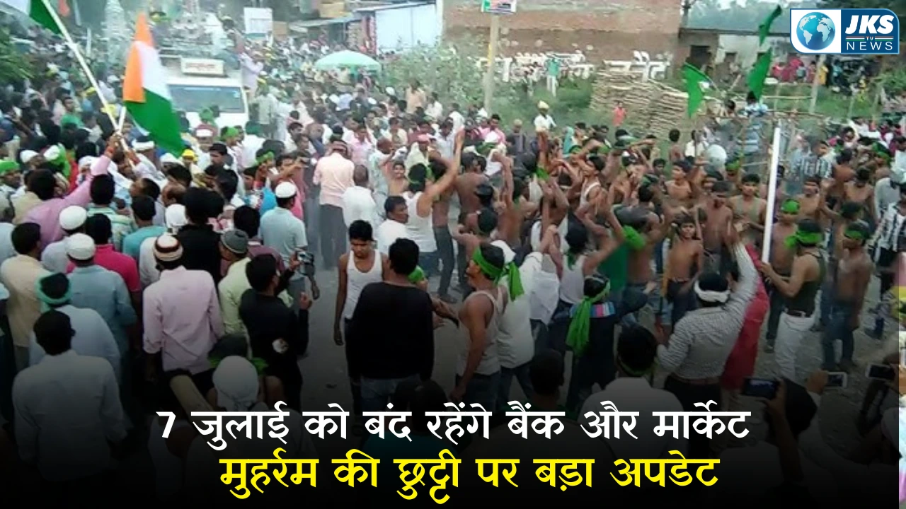मुहर्रम की छुट्टी को लेकर असमंजस