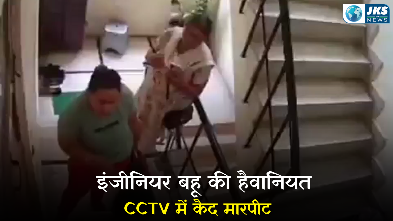 गाजियाबाद: सॉफ्टवेयर इंजीनियर बहू ने सास से की मारपीट