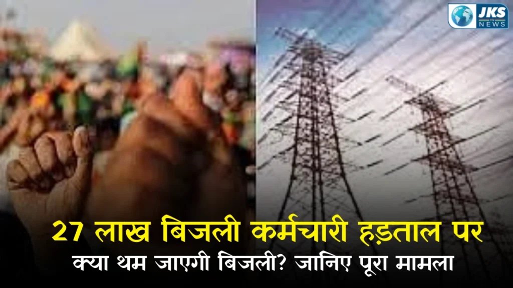 यूपी बिजली के निजीकरण के खिलाफ देशभर में विरोध