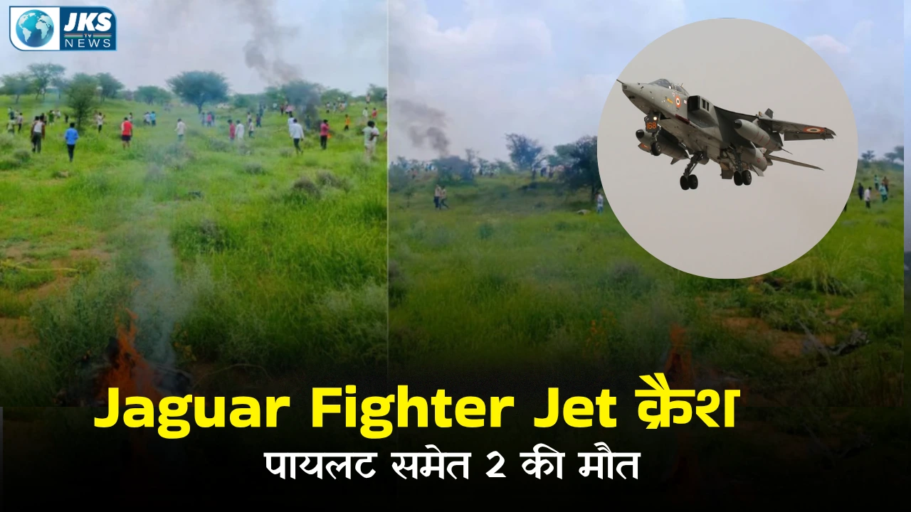 राजस्थान के रतनगढ़ में जगुआर फाइटर प्लेन क्रैश, पायलट समेत दो की मौत