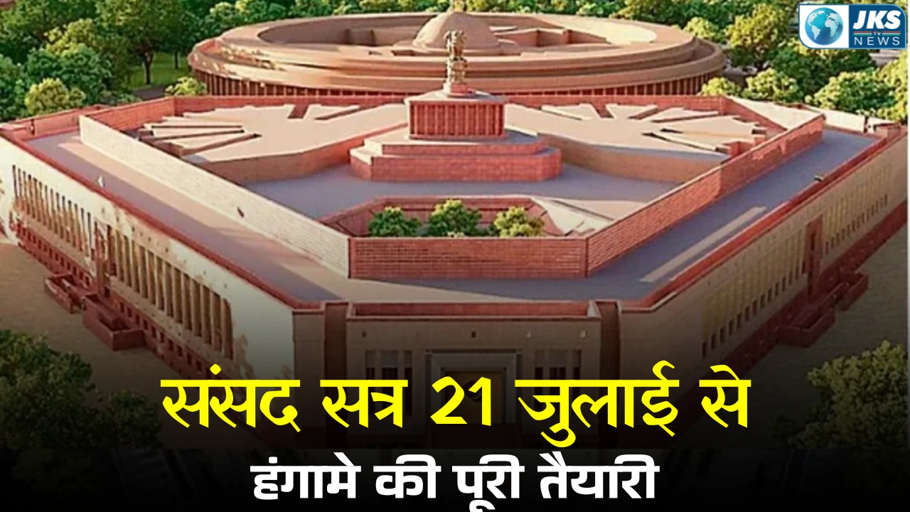 संसद का मानसून सत्र 21 जुलाई से शुरू