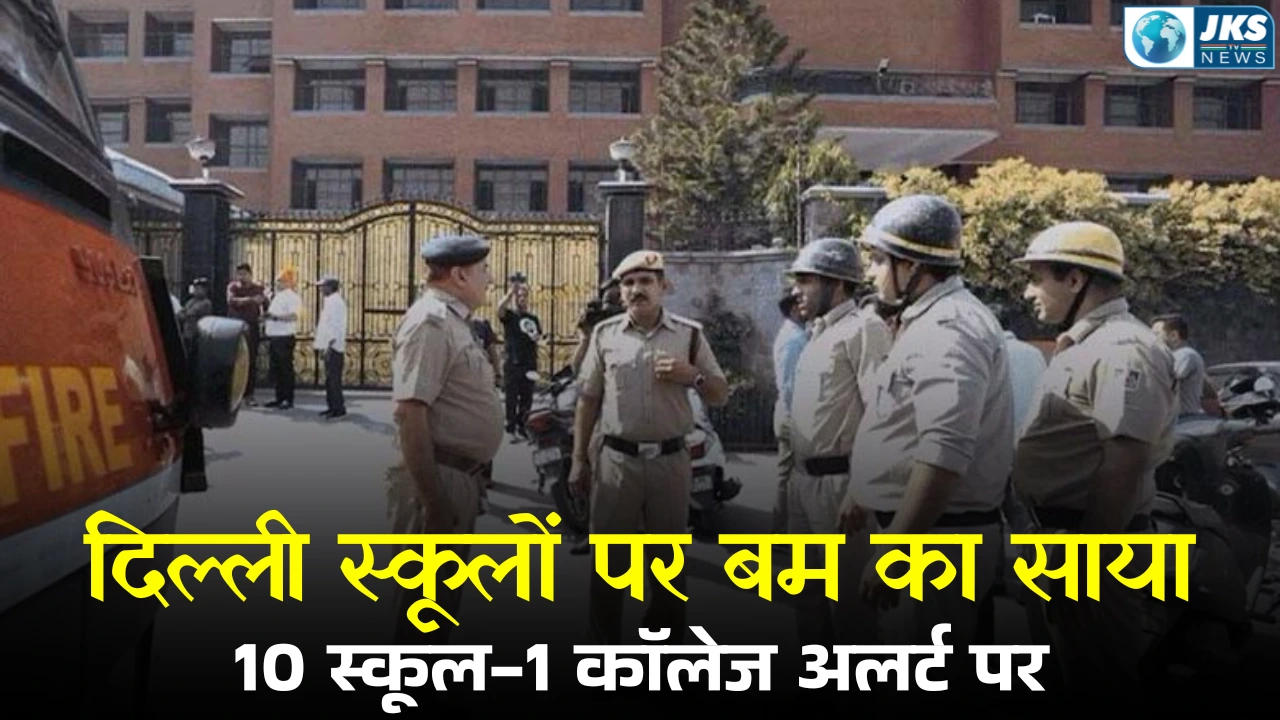 दिल्ली में स्कूलों को बम से उड़ाने की धमकी