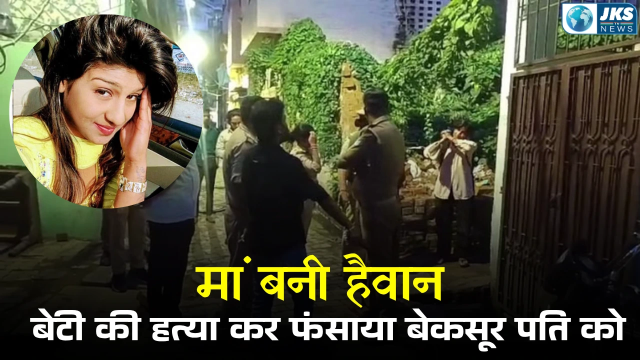 लखनऊ प्रेमी संग मिलकर मासूम बेटी की हत्या