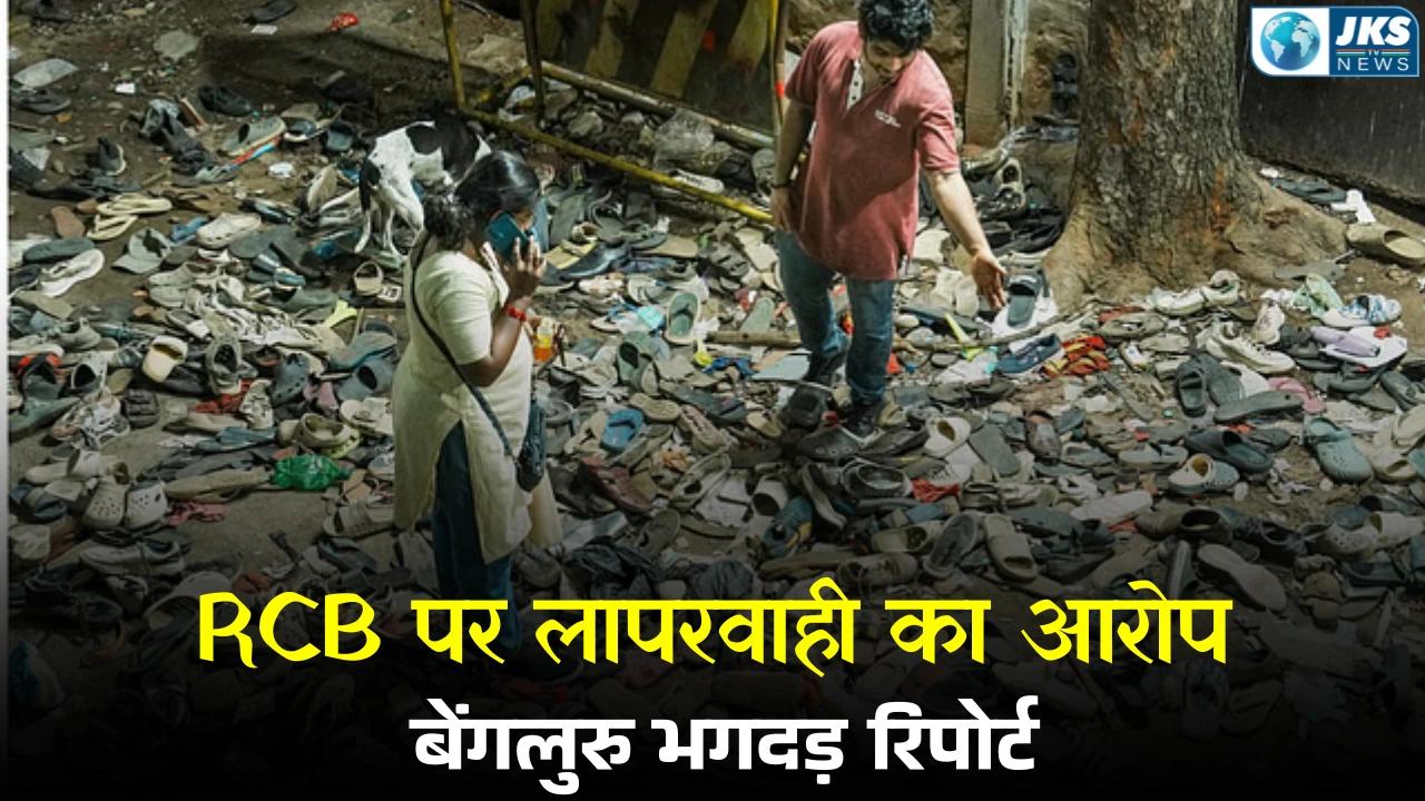बेंगलुरु भगदड़ पर कर्नाटक सरकार की स्टेटस रिपोर्ट पेश