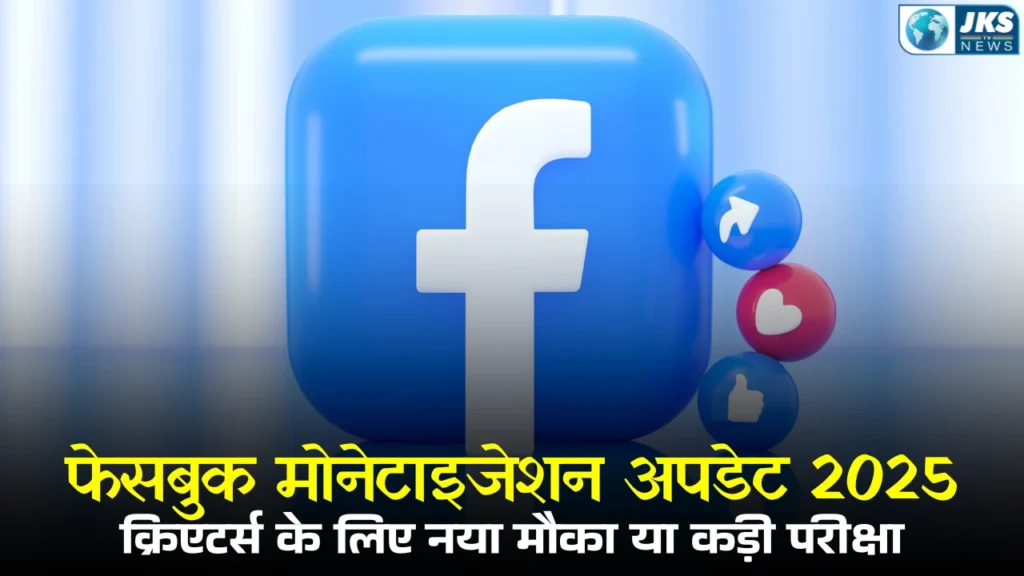 फेसबुक मोनेटाइजेशन अपडेट 2025