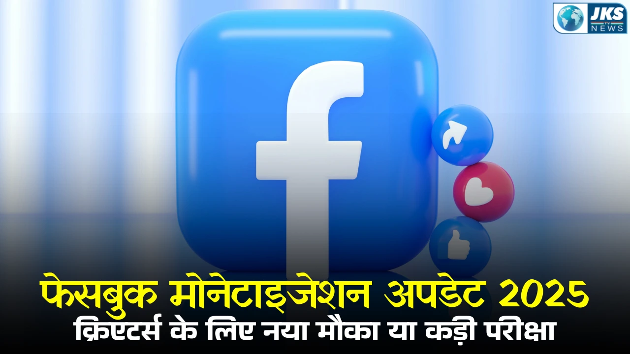 फेसबुक मोनेटाइजेशन अपडेट 2025