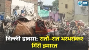दिल्ली के आजाद मार्केट में तीन मंजिला इमारत गिरी, एक व्यक्ति की मौत, राहत कार्य जारी