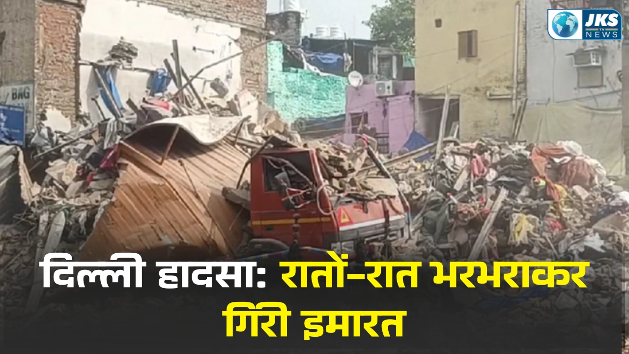 दिल्ली के आजाद मार्केट में तीन मंजिला इमारत गिरी