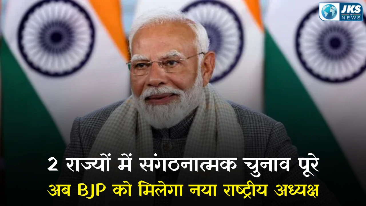 भाजपा ने 22 राज्यों में संगठनात्मक चुनाव पूरे किए