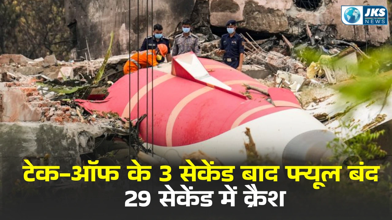 AAIB Report टेक-ऑफ के तुरंत बाद फ्यूल सप्लाई बंद