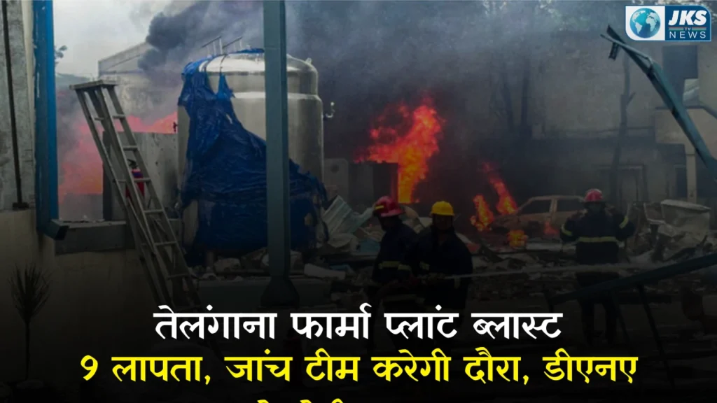 तेलंगाना फार्मा प्लांट विस्फोट