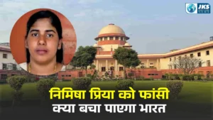 निमिषा प्रिया को यमन में फांसी से बचाने की अपील तेज़, केसी वेणुगोपाल ने पीएम मोदी को लिखा पत्र