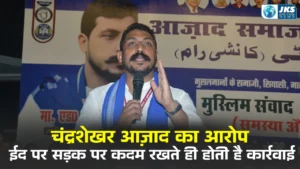 चंद्रशेखर आजाद का आरोप: अल्पसंख्यकों की धार्मिक आजादी सीमित, ईद पर मुसलमानों के खिलाफ होती है कार्रवाई