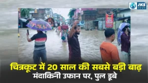 चित्रकूट में टूटा 20 साल का रिकॉर्ड, मंदाकिनी नदी उफान पर – पुलों से बह रहा पानी, कई गांवों का संपर्क टूटा