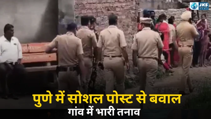 पुणे के यवत गांव में सोशल मीडिया पोस्ट को लेकर तनाव