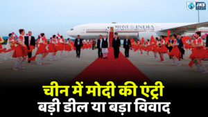 PM Modi in China: सात साल बाद चीन पहुंचे प्रधानमंत्री, राष्ट्रपति शी जिनपिंग संग अहम मुलाकात पर टिकी दुनियाभर की नजर