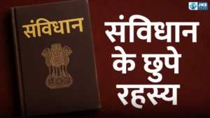 संविधान के छुपे हुए नियम: वो बातें जो स्कूल और कॉलेज ने कभी नहीं बताईं