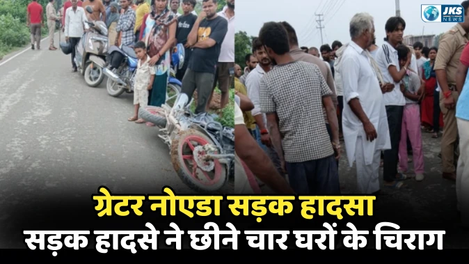 ग्रेटर नोएडा में दर्दनाक सड़क हादसा