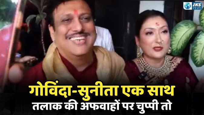 गोविंदा-सुनीता आहूजा ने गणेश चतुर्थी पर दिखाई एकजुटता