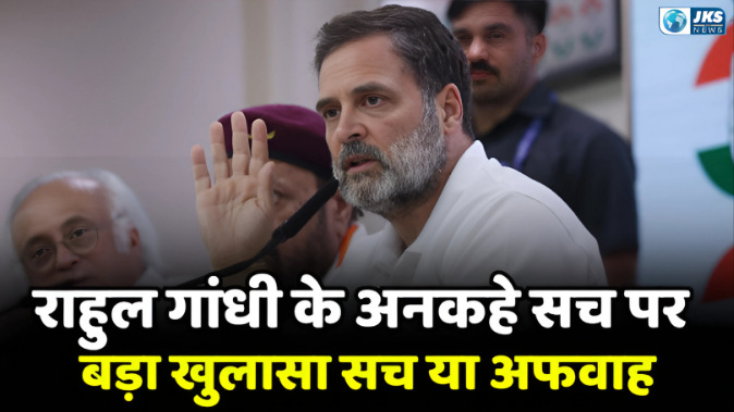 राहुल गांधी का अनकहा सच