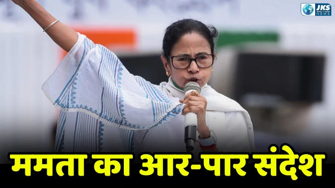 ममता का कड़ा संदे