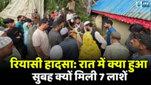 रियासी में दिल दहला देने वाला हादसा: भूस्खलन की चपेट में आने से दंपती समेत पांच बच्चों की मौत