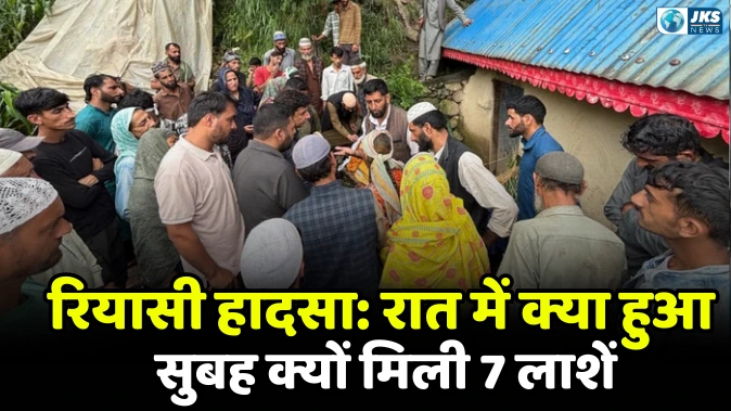 रियासी में दिल दहला देने वाला हादसा