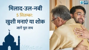 मिलाद-उल-नबी 5 सितंबर: खुशी मनाएं या शोक, जानें पूरा सच