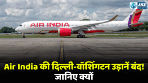एयर इंडिया ने 1 सितंबर से दिल्ली-वॉशिंगटन फ्लाइट्स को अस्थायी रूप से बंद करने का फैसला किया