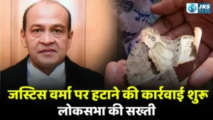 Justice Varma Case: लोकसभा अध्यक्ष ने हटाने का प्रस्ताव स्वीकार किया, तीन सदस्यीय जांच समिति गठित