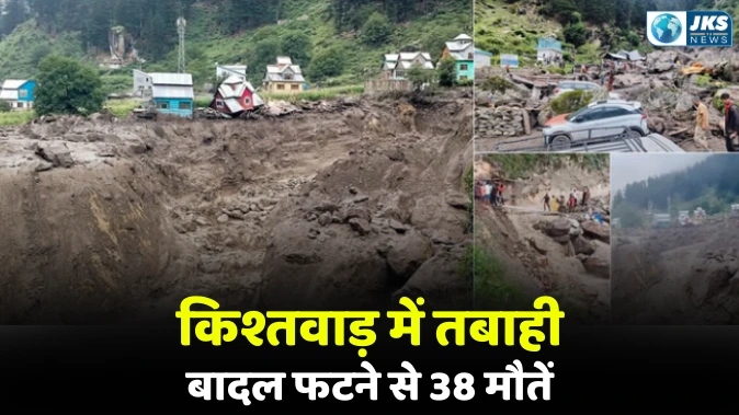 किश्तवाड़ में बादल फटने से मचा कहर
