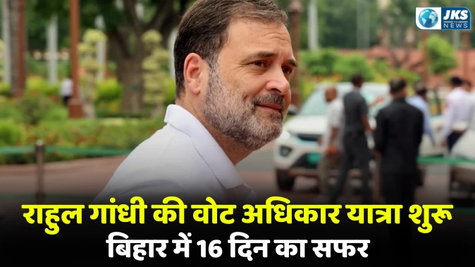 राहुल गांधी की वोट अधिकार यात्रा