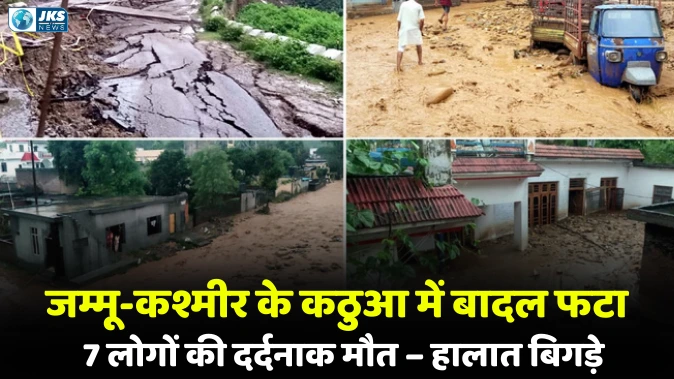 जम्मू-कश्मीर के कठुआ में बादल फटा
