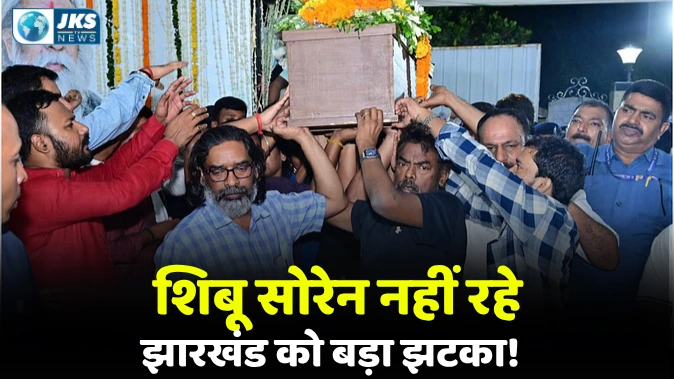 पूर्व मुख्यमंत्री शिबू सोरेन का निधन