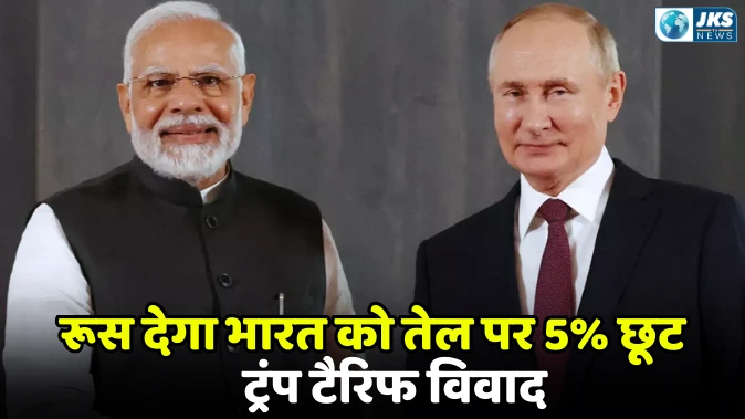 भारत को रूसी कच्चे तेल पर 5% की छूट जारी रहेगी