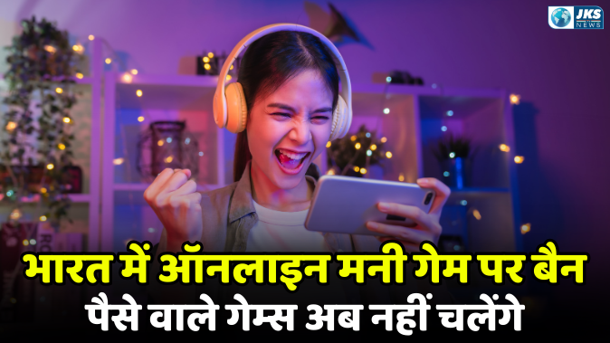 भारत में ऑनलाइन मनी गेमिंग पर बैन