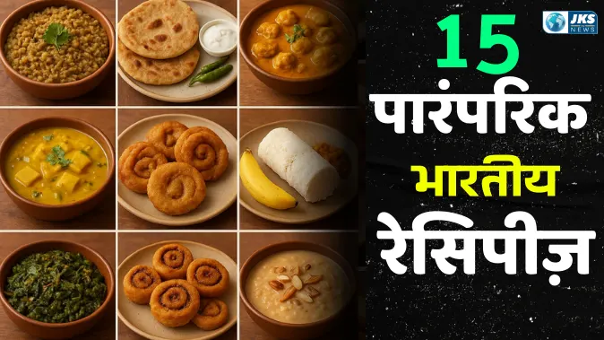 15 पारंपरिक भारतीय रेसिपीज़