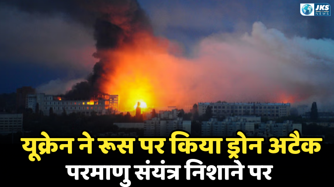 यूक्रेन के स्वतंत्रता दिवस पर भड़की जंग