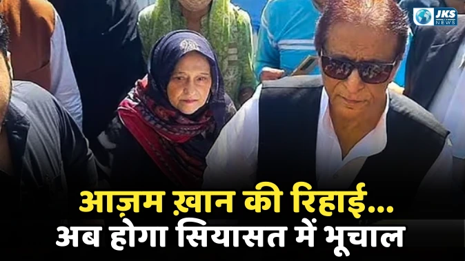 आज़म ख़ान 23 माह बाद सीतापुर जेल से रिहा