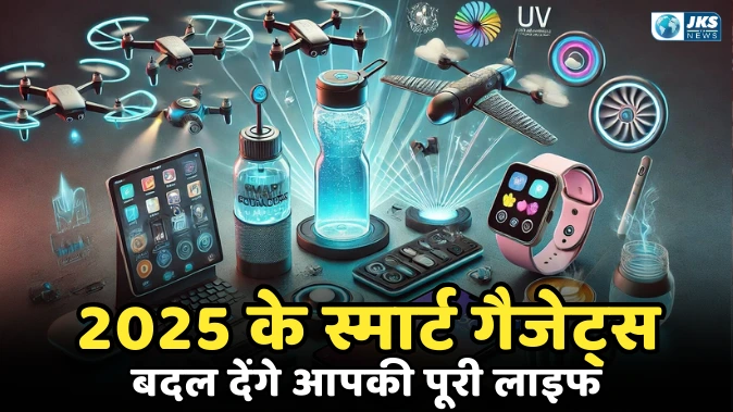 2025 के स्मार्ट गैजेट्स