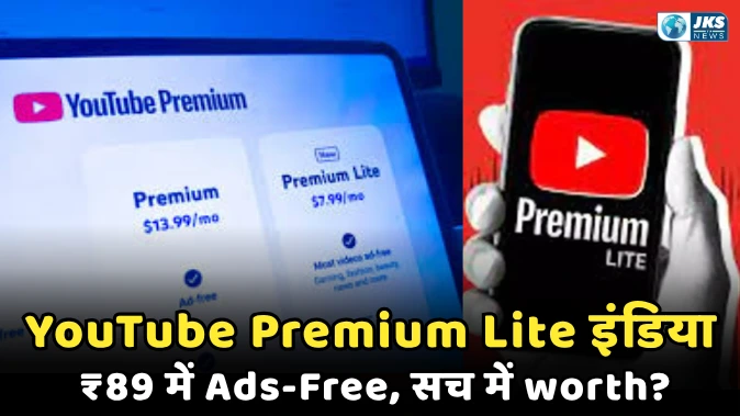 YouTube Premium Lite इंडिया में लॉन्च