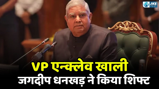 पूर्व उपराष्ट्रपति जगदीप धनखड़ ने छतरपुर फार्महाउस में किया शिफ्ट