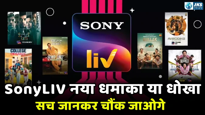 SonyLIV पर नया धमाका