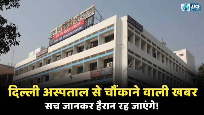 जीटीबी अस्पताल के असिस्टेंट प्रोफेसर पर बड़ा आरोप