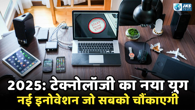 2025 में टेक्नोलॉजी की दुनिया में बड़े बदलाव