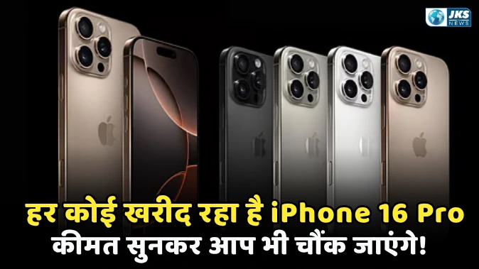 iPhone 16 Pro Price Drop के बाद बढ़ी डिमांड