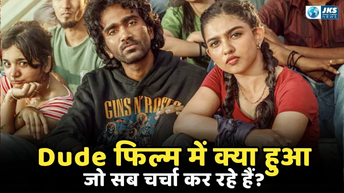 Dude फिल्म ने मचाया धमाल